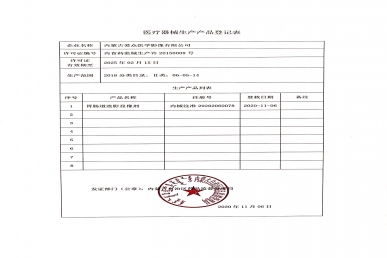 產(chǎn)品登記表